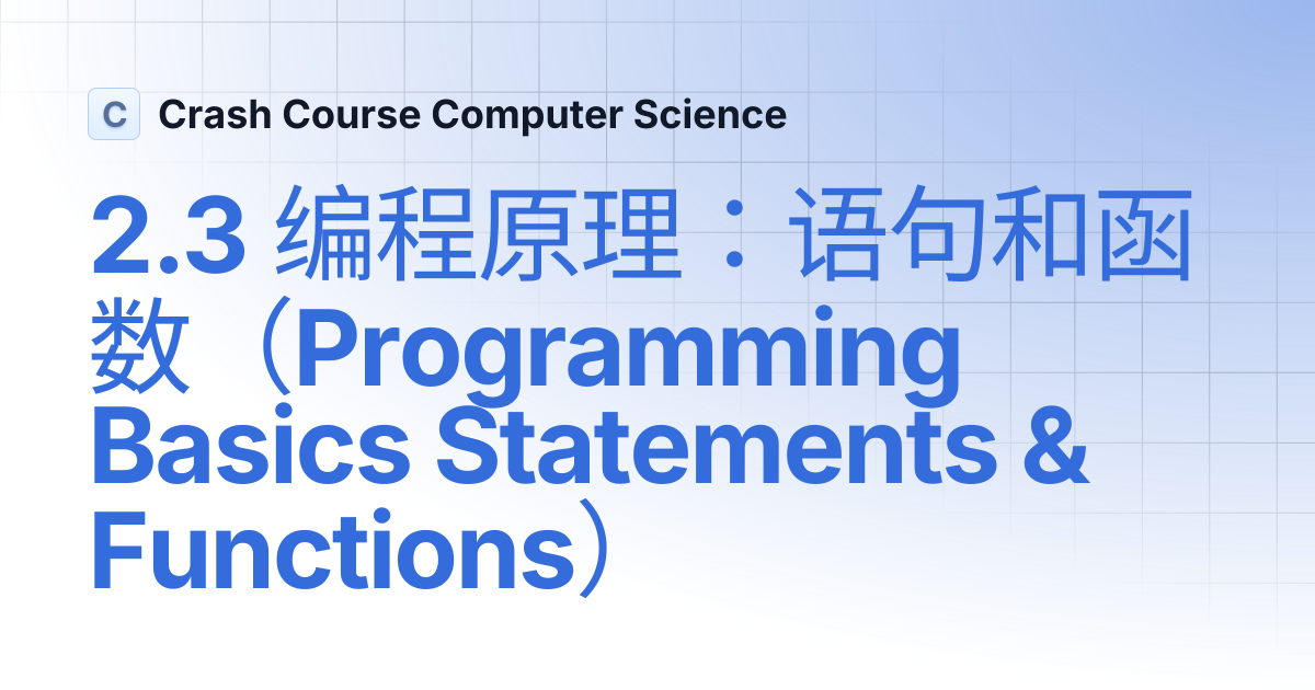 2.3 编程原理：语句和函数（Programming Basics Statements & Functions） | Crash ...